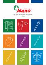 Каталог Hans 2020